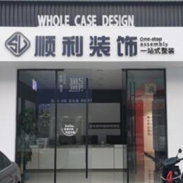 吴忠顺利装修公司